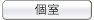 個室