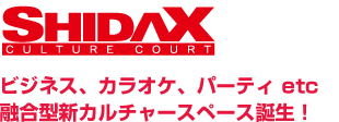 シダックス